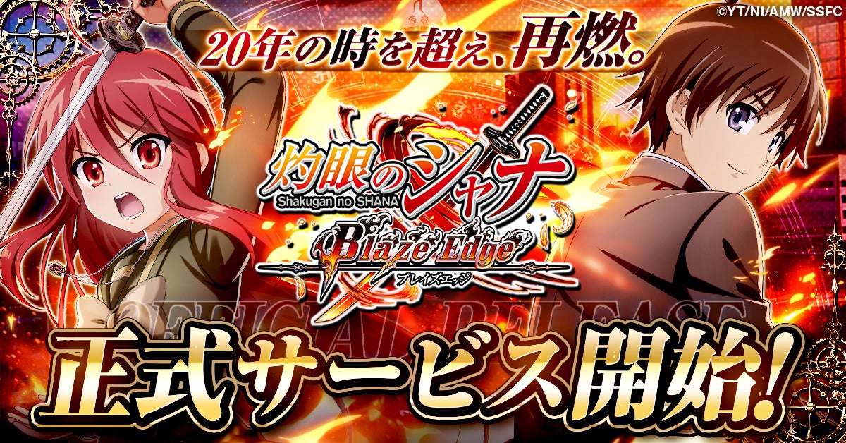『灼眼のシャナ』20周年記念RPG！シャナ育成＆新世界冒険が今始まる