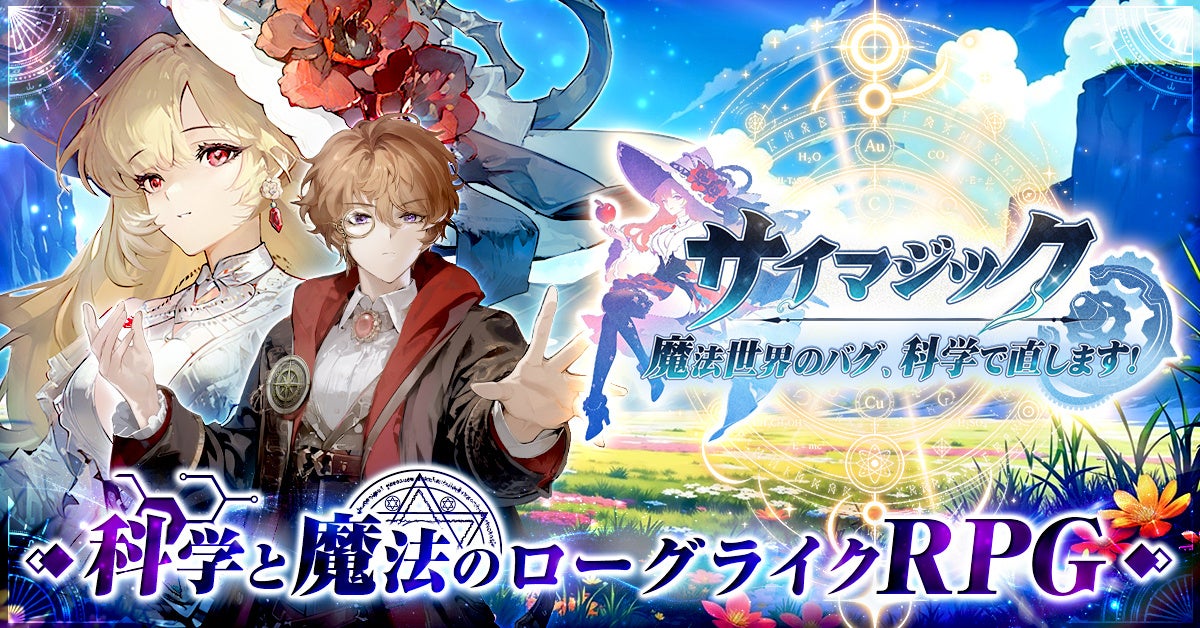 魔法世界のバグを科学で解決!新作RPG『サイマジック』事前登録開始 魔法世界のバグを科学で解決!新作RPG『サイマジック』事前登録開始