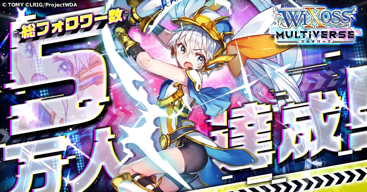 『ウィクロスマルチバース』SNS5万人突破!記念キャンペーン開催 『ウィクロスマルチバース』SNS5万人突破!記念キャンペーン開催
