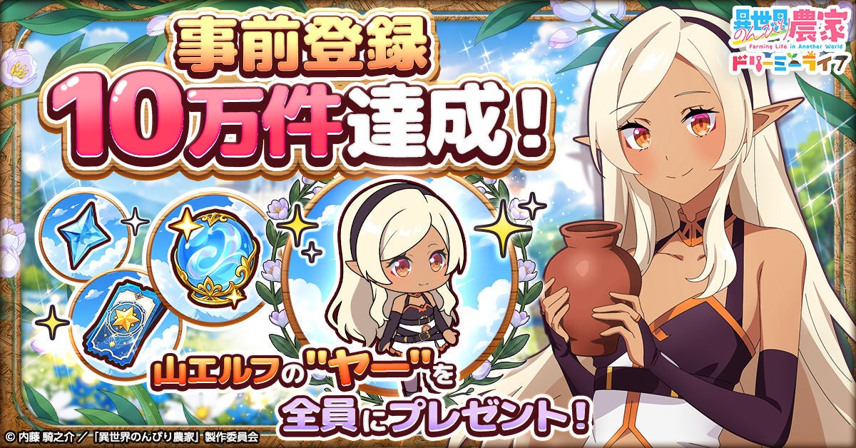 【異世界農家】事前登録10万人突破！豪華特典＆プレゼントキャンペーン実施中