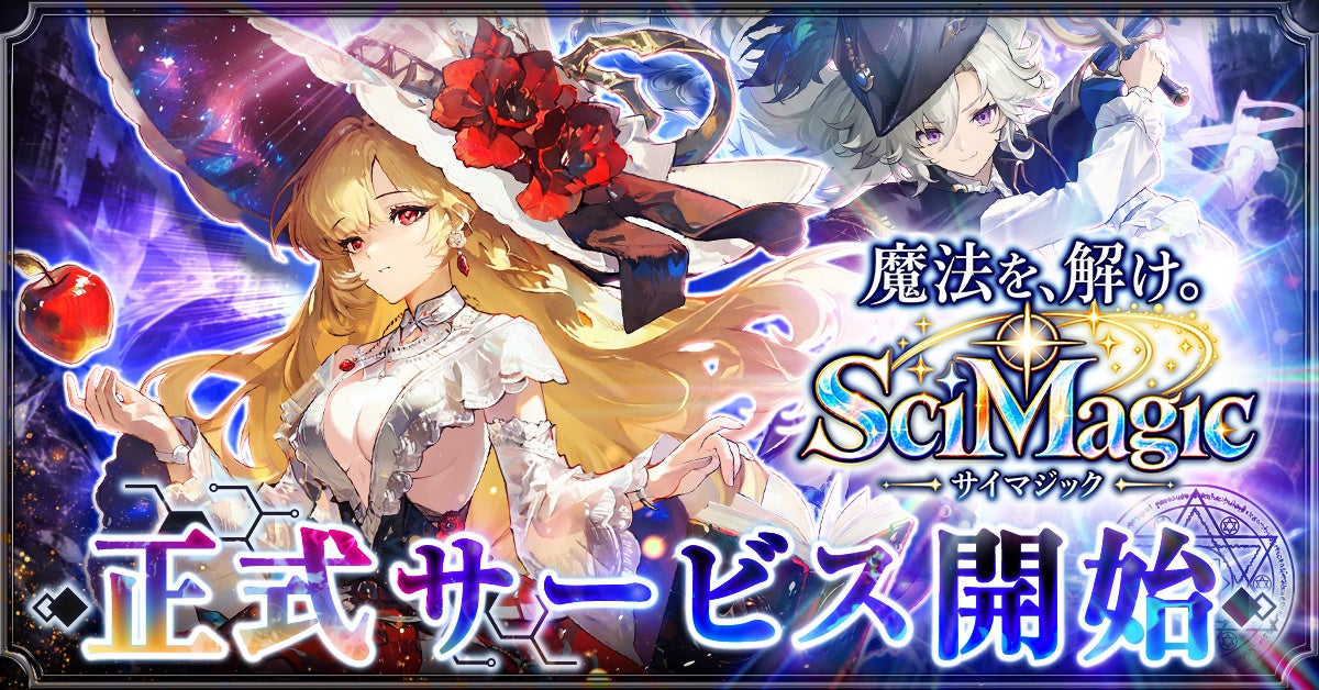 G123の8周年を飾る新作RPG『魔法を、解け。サイマジック』正式サービス開始！