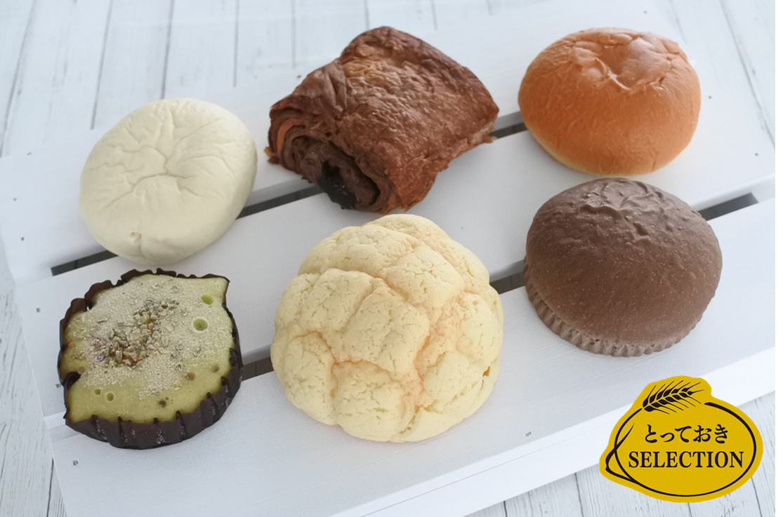 いつでもすぐにたのしめる焼成後冷凍パン「とっておきSELECTION