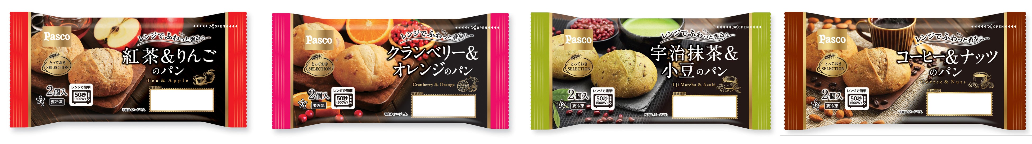 「紅茶＆りんごのパン」「クランベリー＆オレンジのパン」「宇治抹茶＆小豆のパン」「コーヒー＆ナッツのパン」