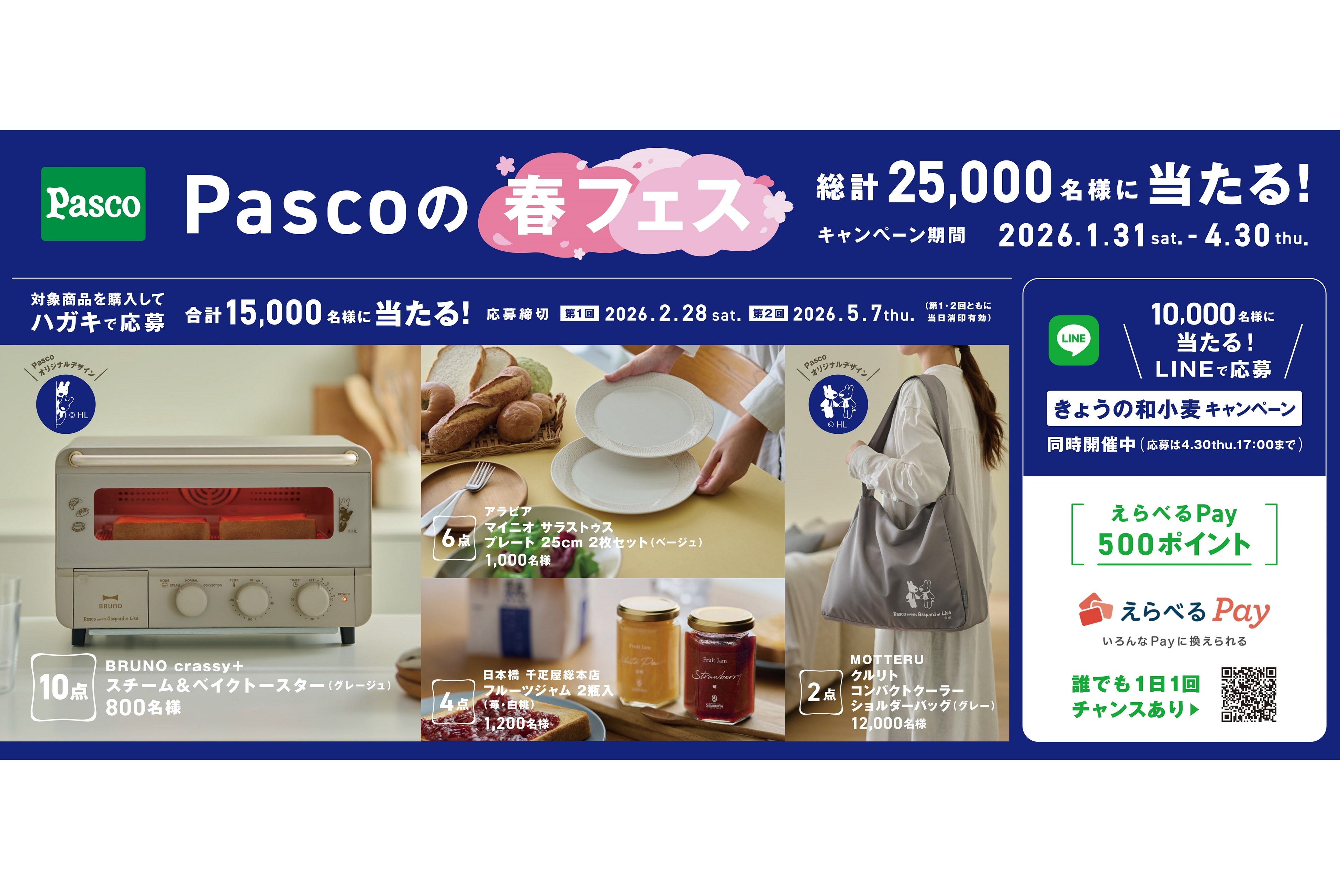 《Pascoの春フェス》今年もやってきた！ハガキ応募とLINE応募の2つのキャンペーンを2026年1月31日（土）...