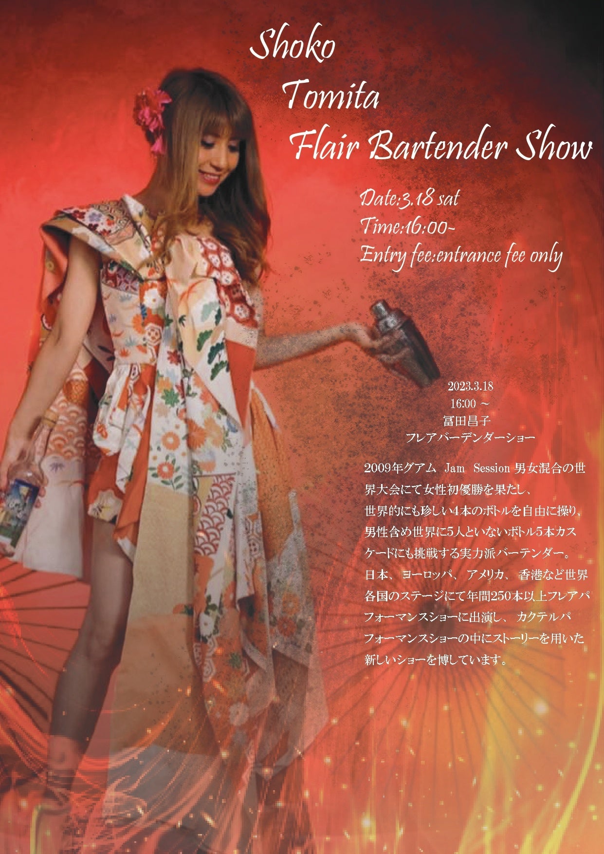 冨田晶子さんによるフレアバーテンダーショー