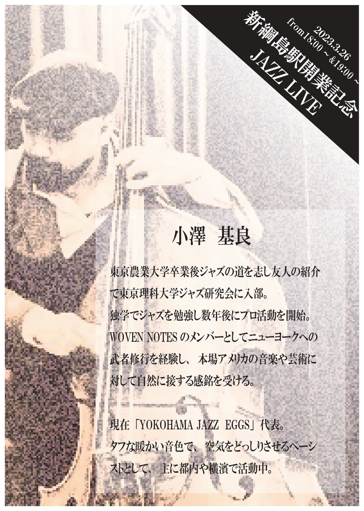 新綱島駅開業記念！ジャズLIVE