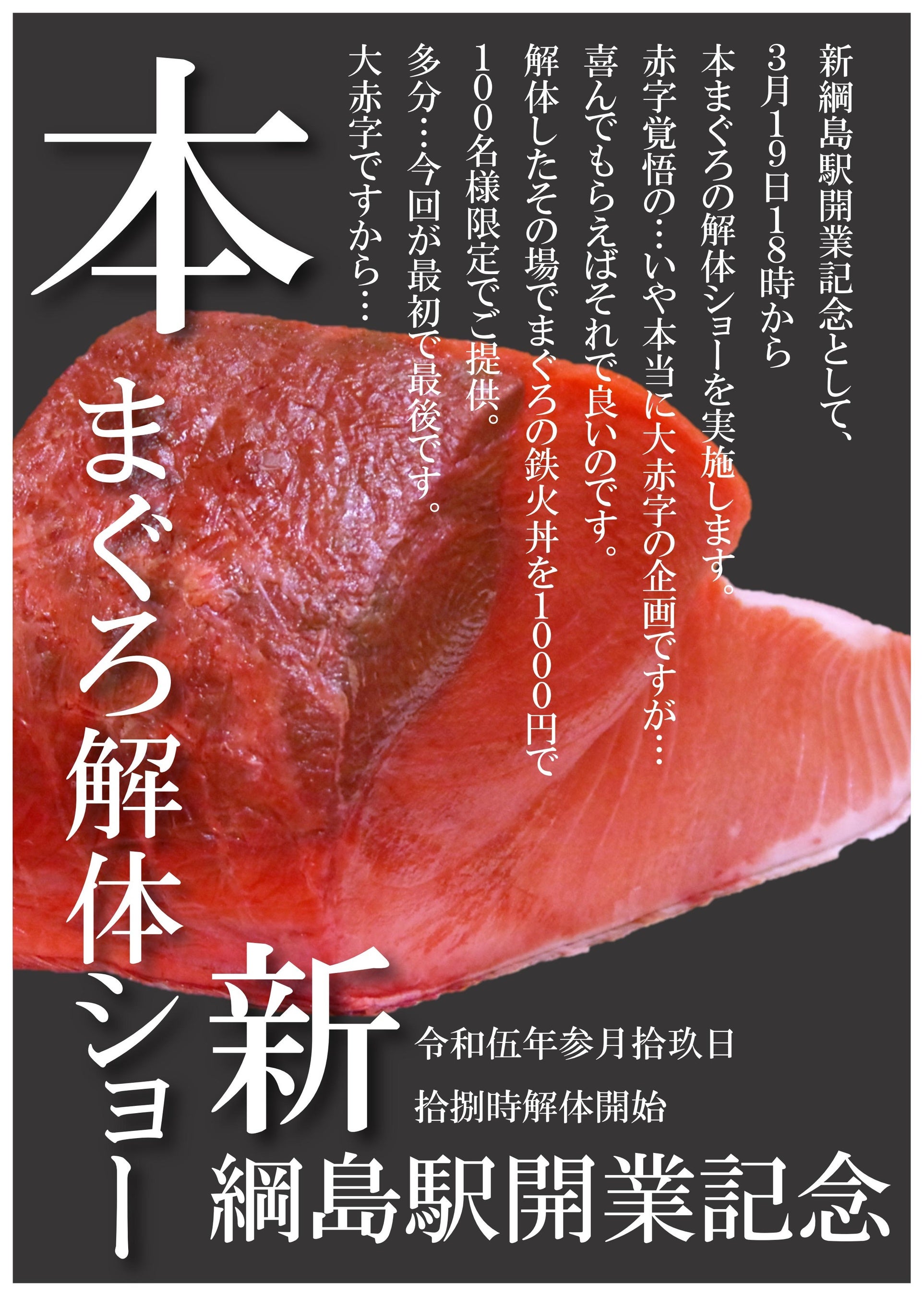 新綱島駅開業記念！本マグロ解体ショー