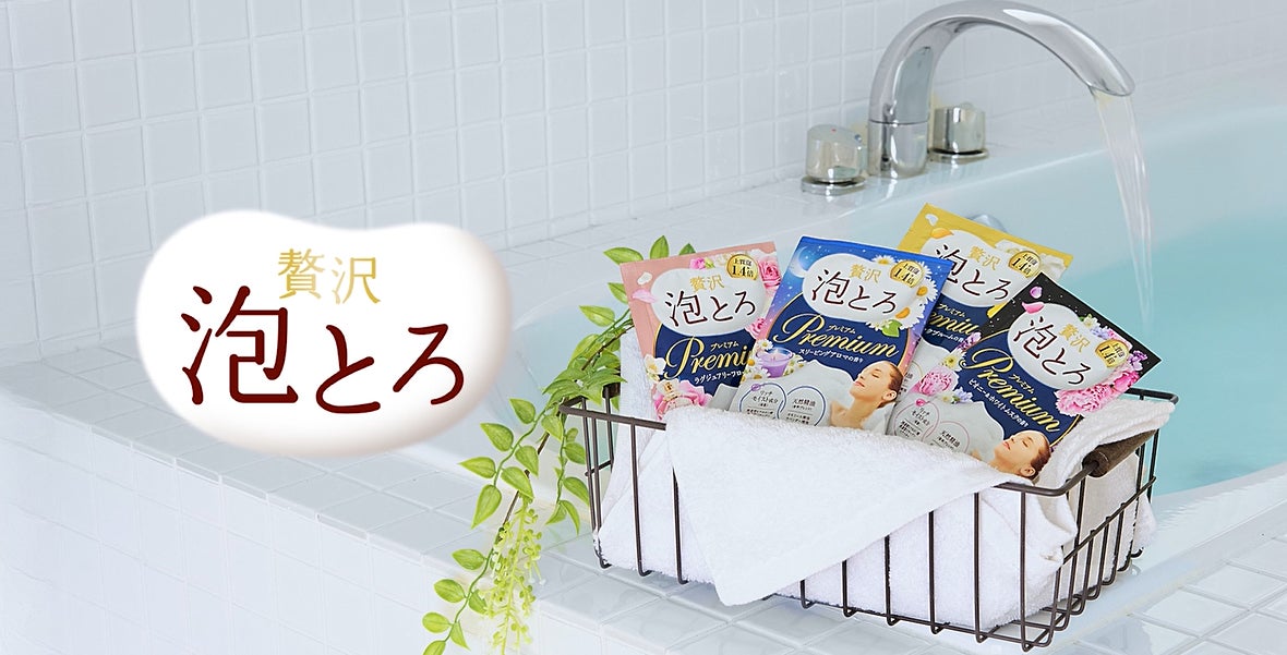 牛乳石鹸「贅沢泡とろ 入浴料」が全品プレミアムシリーズになって新 牛乳石鹸「贅沢泡とろ 入浴料」が全品プレミアムシリーズになって新