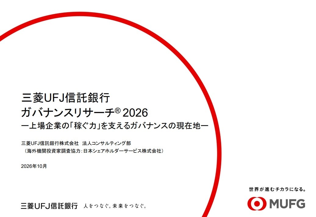 「ガバナンスリサーチ®2026」の調査結果について