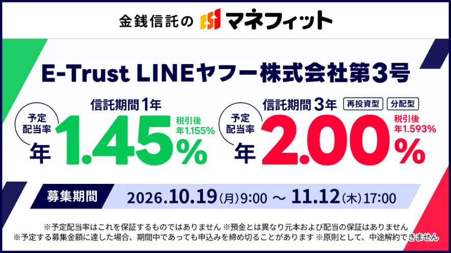 個人向け合同運用指定金銭信託「E-Trust LINEヤフー株式会社第3号」の募集開始について～LINEヤフー株式会社向け資金供給を通じた個人向け運用機会を提供～