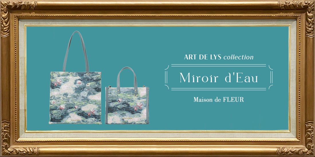【Maison de FLEUR】フランスの名門ゴブラン織りメーカー「ART DE LYS」とのコラボレーション第6弾！名画・モネ『睡蓮』から着想を得た“持ち歩くアートバッグ”が2月6日(金)発売