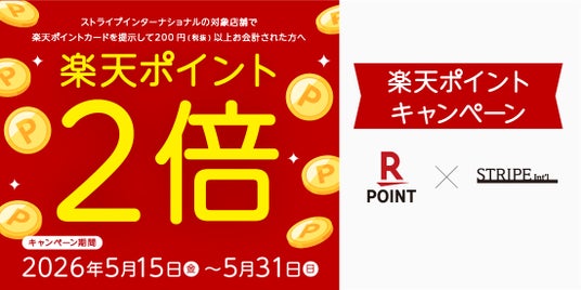 全国の対象店舗で「楽天ポイント2倍キャンペーン」を開催 全国の対象店舗で「楽天ポイント2倍キャンペーン」を開催