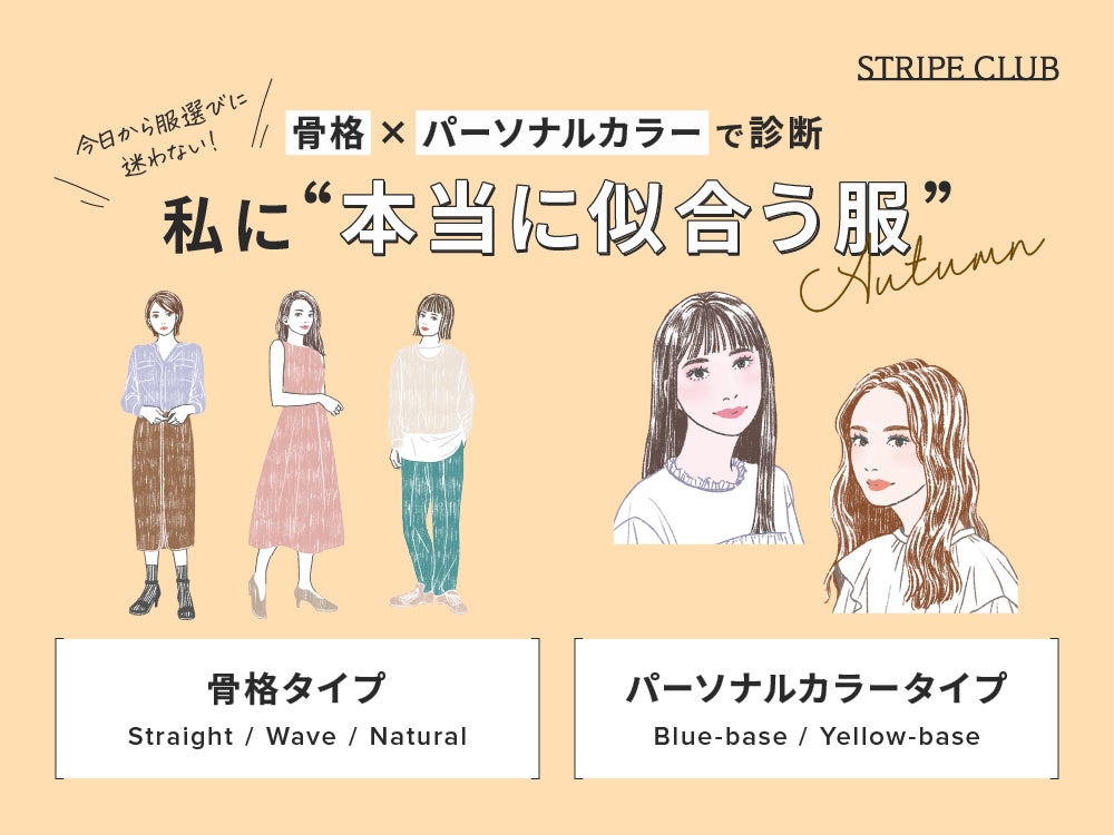 【STRIPE CLUB】「私に本当に似合う服」が見つかる、骨格×パーソナルカラー特集を公開！