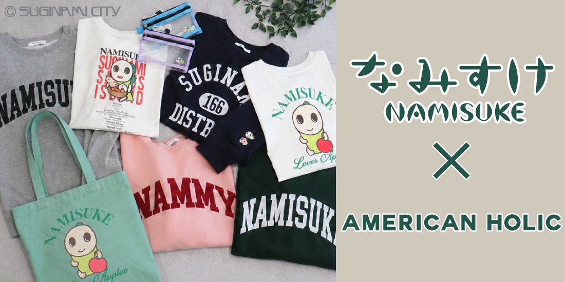 【AMERICAN HOLIC】杉並区公式アニメキャラクター「なみすけ」コラボが再登場！第1弾で即完売した限定アイテムが10月2日(金)より再販開始