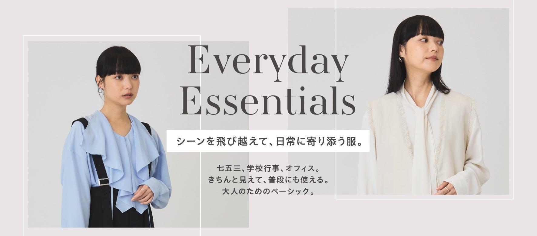 【AMERICAN HOLIC】オケージョンにも日常にも着回せる「Everyday Essentials」秋の新作が登場！七五三やオフィスなどのきちんとしたシーンから、デイリーまで活躍する全5型