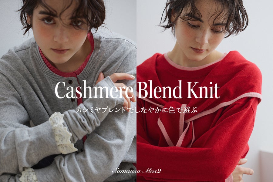 【Samansa Mos2】カシミヤ10％をブレンドした新作ニットシリーズが登場。「静電気防止機能」と「マシンウォッシャブル」を備えた全4型