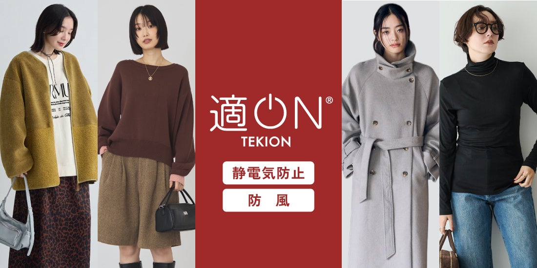 【4ブランド】機能シリーズ『適ON』より、「静電気防止」「防風」を主軸に乾燥や肌寒さなどの“秋のお悩み”に着目した新作が登場！