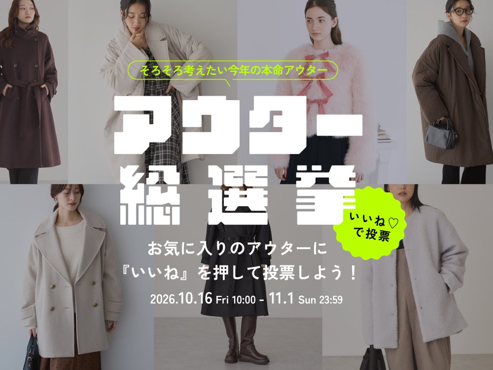 【STRIPE CLUB】今年の秋冬、どのアウターを選ぶ？「アウター総選挙」特集を公開！カジュアルからキレイめ、あたたかさ重視など、今季おすすめのアイテムをカテゴリ別にピックアップ