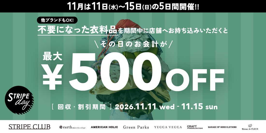 【ストライプインターナショナル】全国の店舗で一斉開催！11月の「STRIPE day」も衣料品回収キャンペーンを実施