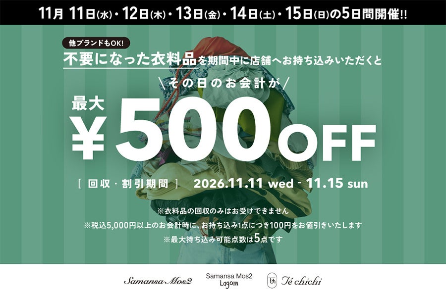 【キャン】全国の店舗で一斉開催！11月11日(水)から衣料品回収キャンペーンを実施