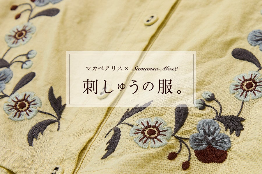 【Samansa Mos2】刺繍作家・マカベアリスさん×Samansa Mos2自然をモチーフにした繊細な刺繍で描いた秋冬の新作が登場！