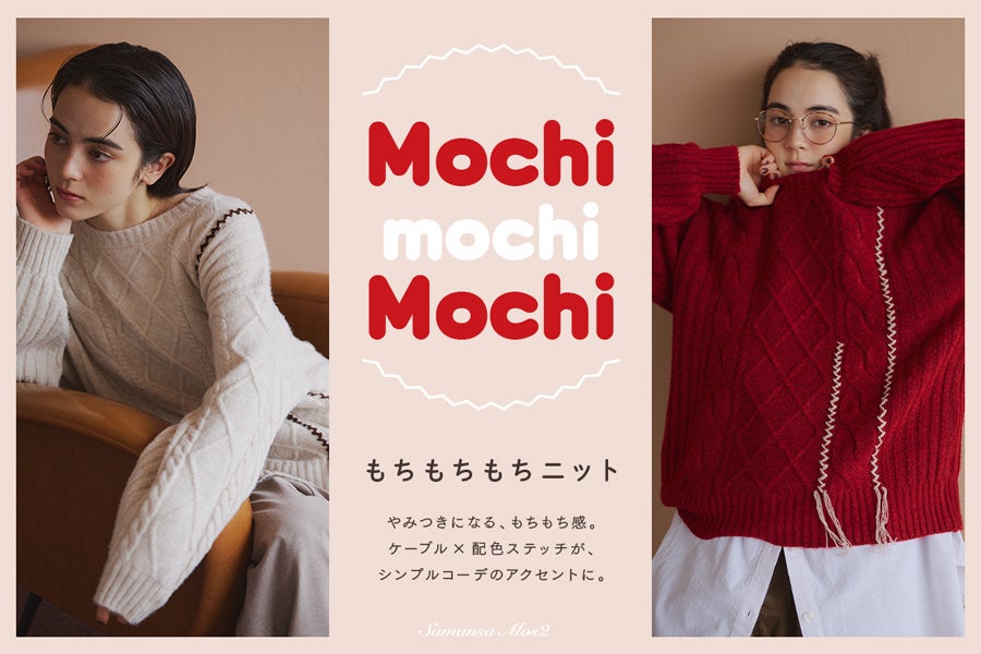【Samansa Mos2】触れたくなるもちもちとした肌触り！「ケーブル編み×配色ステッチ」が映える秋冬の主役ニット