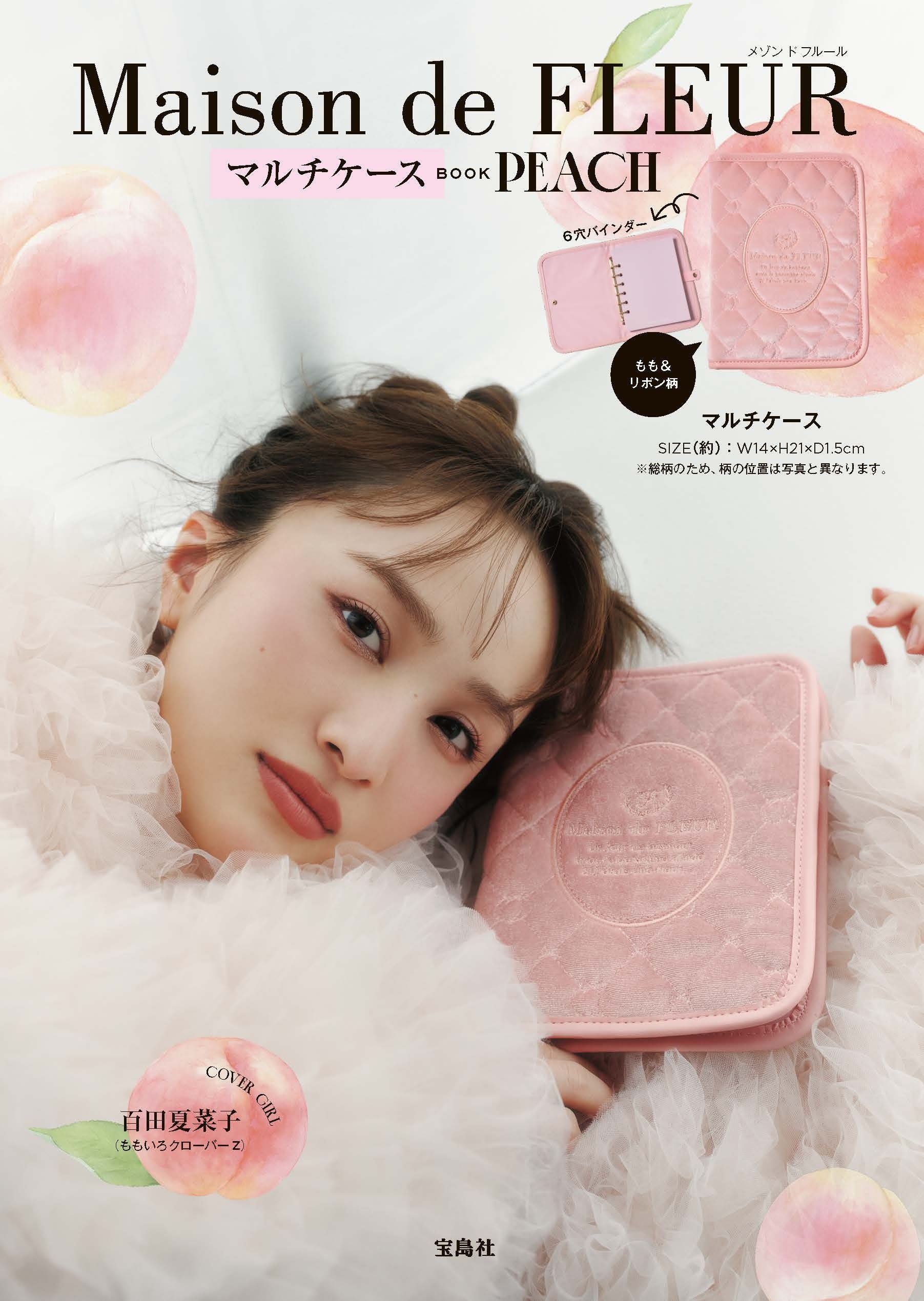 【Maison de FLEUR】ももいろクローバーZ 百田夏菜子さんが表紙を飾る、「もも」テーマのムック本3種が10月27日(火)発売！