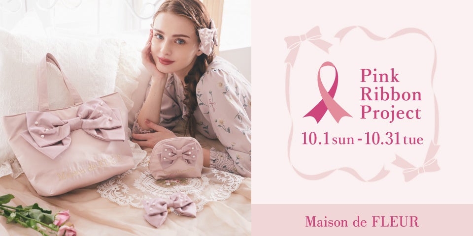Maison de FLEUR】乳がん啓発をサポートする「ピンクリボン