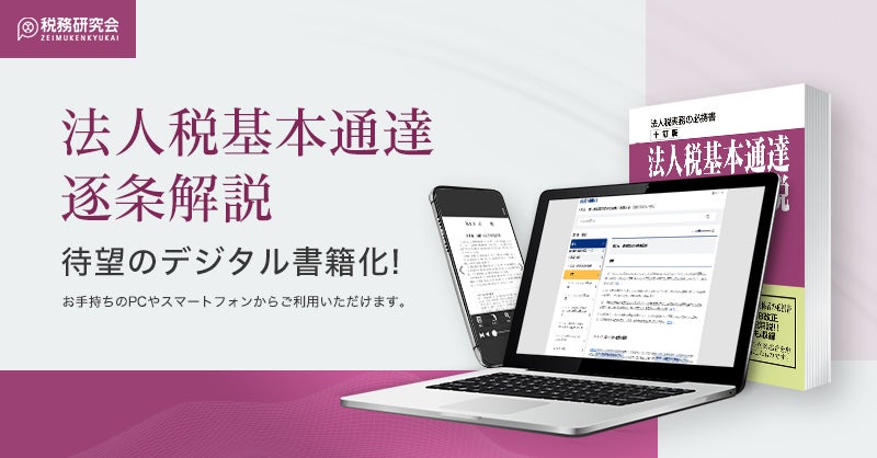 法人税基本通達逐条解説(十訂版)』データベース版 好評発売中 法人税基本通達逐条解説(十訂版)』データベース版 好評発売中