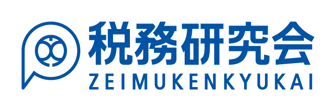 株式会社税務研究会
