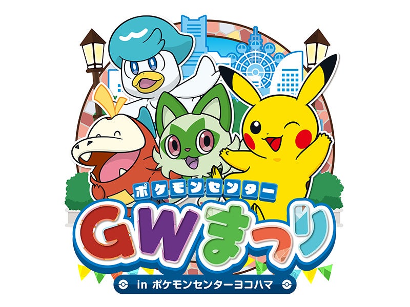 「ポケモンセンターGWまつりin横浜」開催!スタンプラリーやミニアトラクション、フォトスポットなど盛りだくさん!参加費無料、景品は先着順なので急げ! 「ポケモンセンターGWまつりin横浜」開催!スタンプラリーやミニアトラクション、フォトスポットなど盛りだくさん!参加費無料、景品は先着順なので急げ!