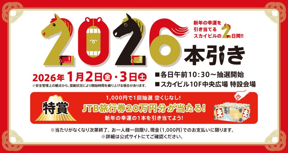 スカイビル新春特別抽選会『2026本引き』
