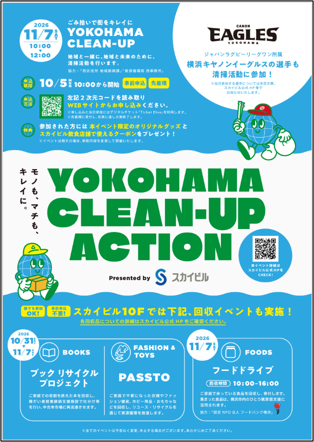 横浜の街と環境、そして未来のために。「Yokohama Clean-up Action 2026」を開催！