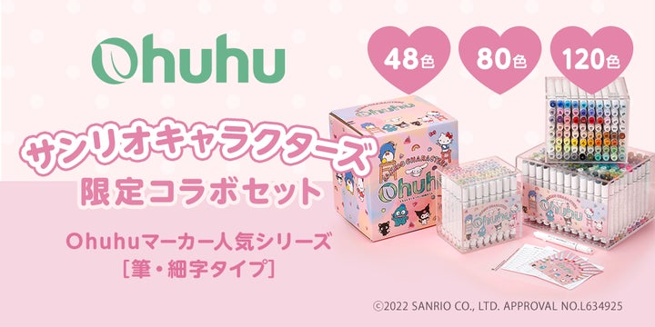 Ohuhu】大人気イラストマーカー!サンリオキャラクターズとの限定 Ohuhu】大人気イラストマーカー!サンリオキャラクターズとの限定