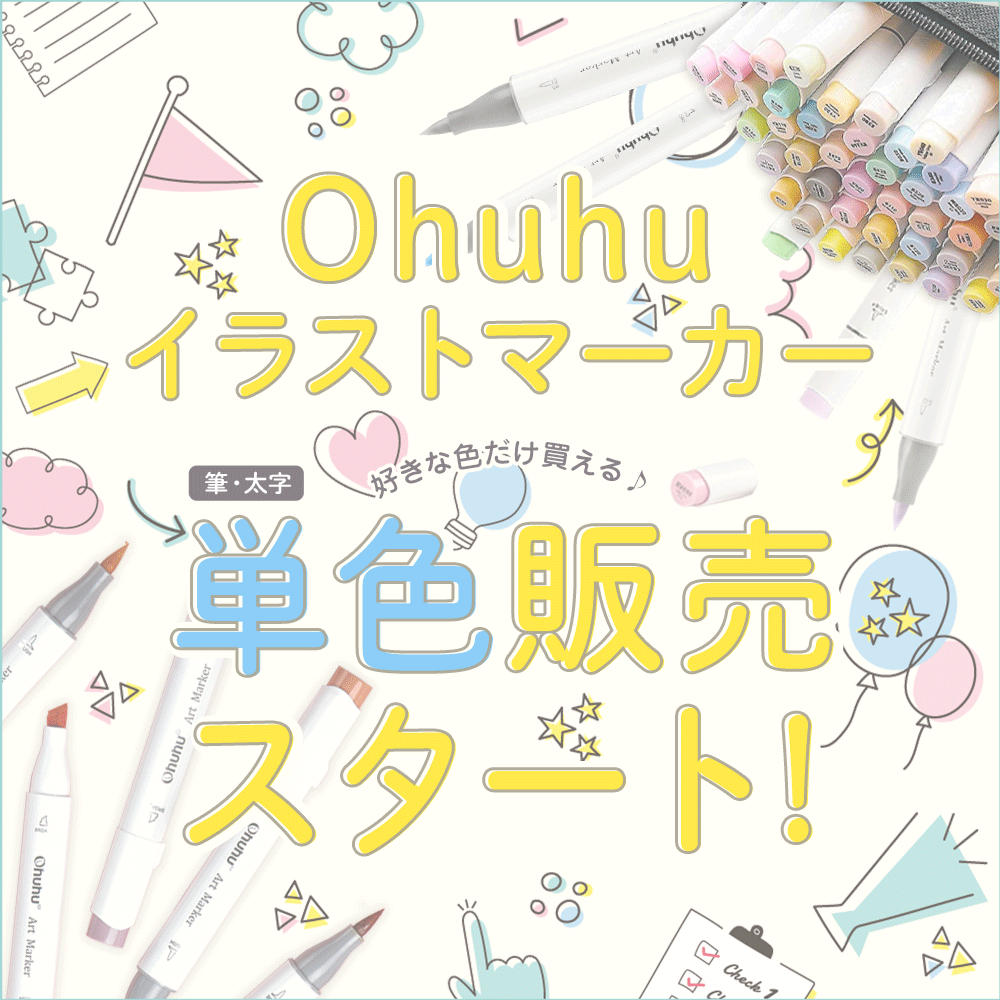 【Ohuhu】人気イラストマーカーが単色販売開始！1本から購入可能で、筆・太字タイプで約60色展開。安心の無毒性インクで、お絵描き時間を彩る。ブレンダーペンやスキンカラー、グレーカラーもおすすめ。