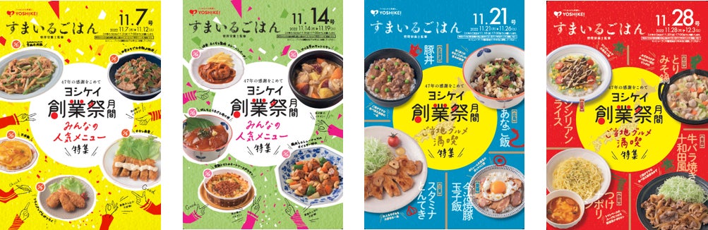 47年の感謝をこめて 年間約1,920万部発行する『すまいるごはん』の 47年の感謝をこめて 年間約1,920万部発行する『すまいるごはん』の