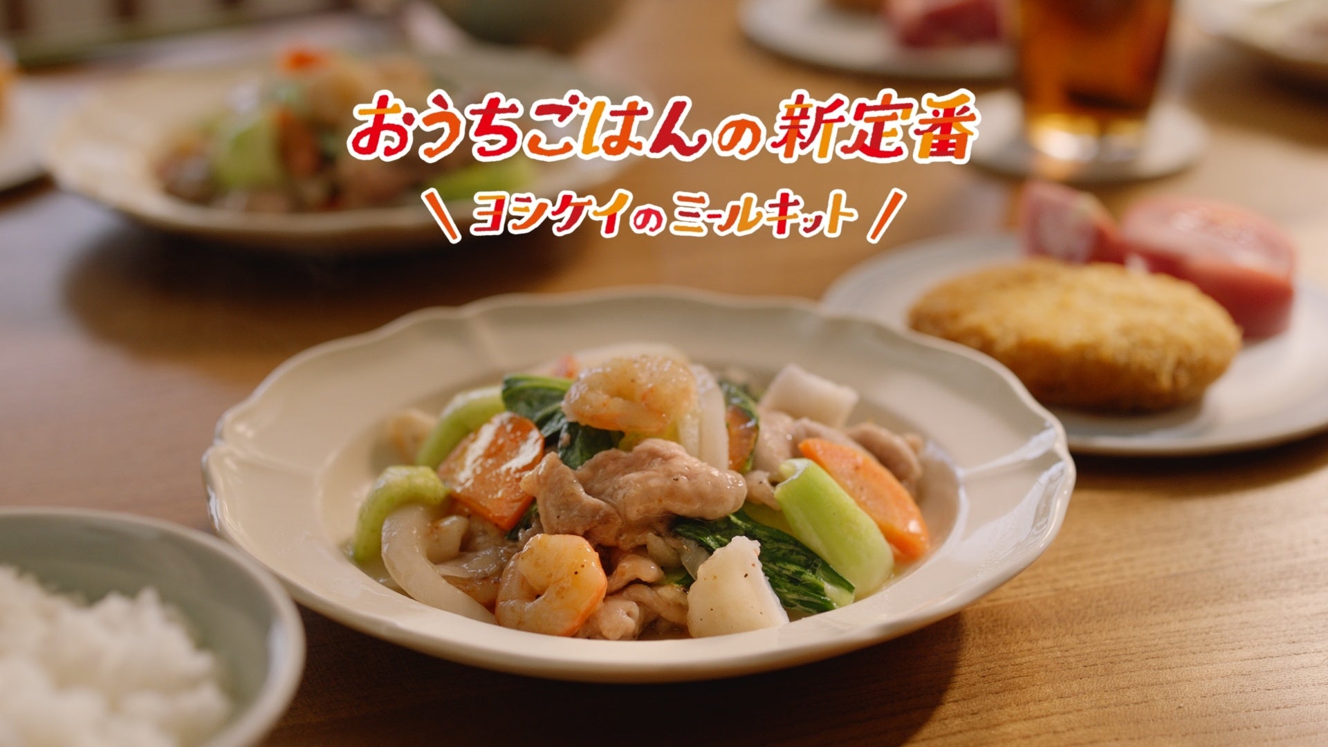 おうちごはんの新定番！ヨシケイの新TVCMが全国オンエア開始