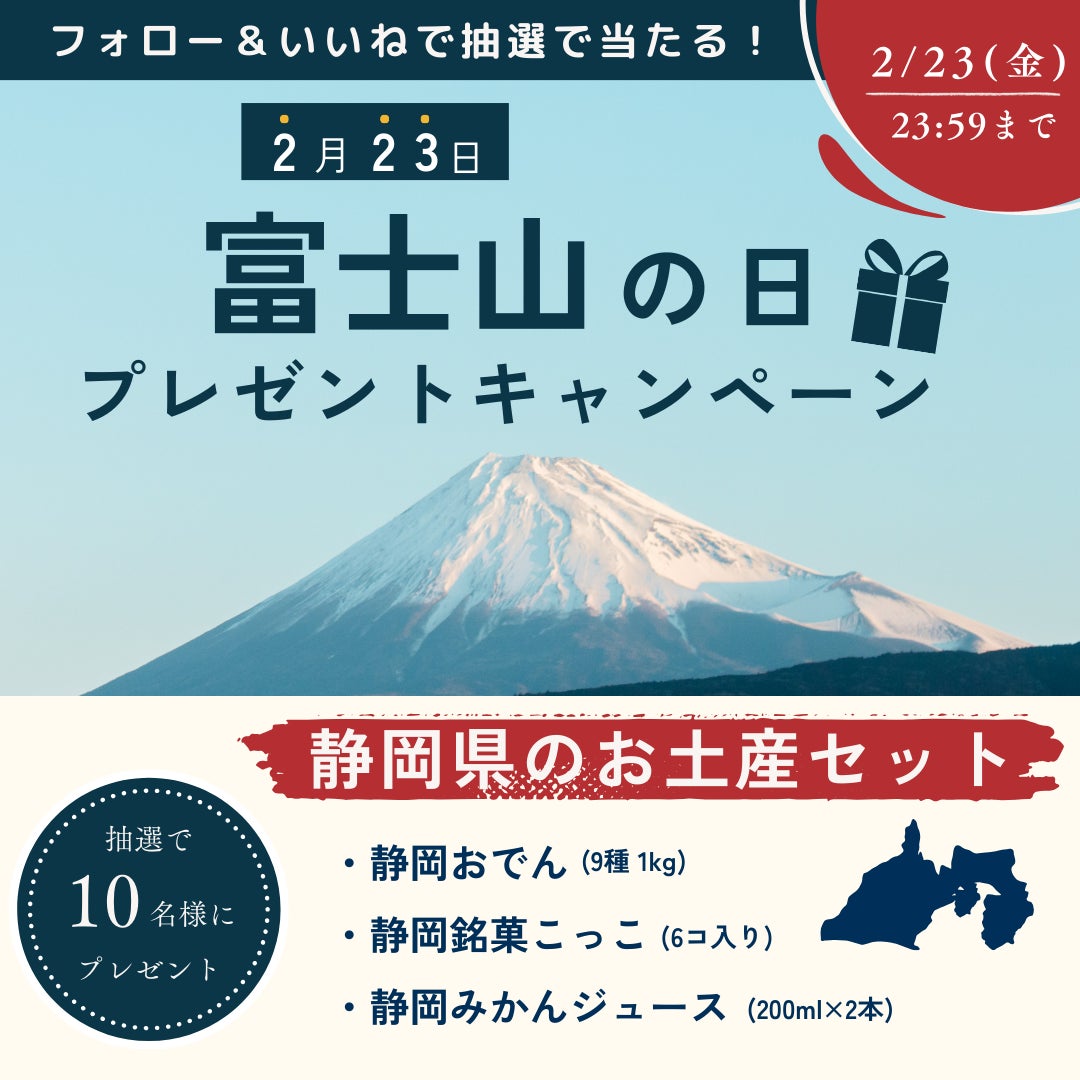ゴールデンプレゼントキャンペーン 当選品エネルギー×2セット 2月23日(金)は富士山の日/静岡のお土産セットが当たる