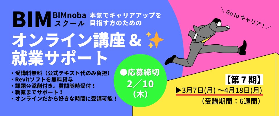Autodesk認定 現職中の建築cad経験者 建築パース作成経験者も歓迎 無料 オンラインrevit講座 Bimnobaスクール 7期生の募集スタート 株式会社クリーク アンド リバー社のプレスリリース Autodesk認定 現職中の建築cad経験者 建築パース作成経験者も歓迎 無料 オンラインrevit講座 Bimnobaスクール 7期生の募集スタート 株式会社クリーク アンド リバー社のプレスリリース