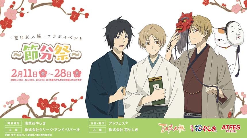 日本最古の遊園地 浅草花やしき で節分もお祭りだ Tvアニメ 夏目友人帳 と アトフェス が初のコラボ 2 11 金祝 から 節分祭 で盛り上がろう 株式会社クリーク アンド リバー社のプレスリリース 日本最古の遊園地 浅草花やしき で節分もお祭りだ Tvアニメ 夏目友人帳 と アトフェス が初のコラボ 2 11 金祝 から 節分祭 で盛り上がろう 株式会社クリーク アンド リバー社のプレスリリース