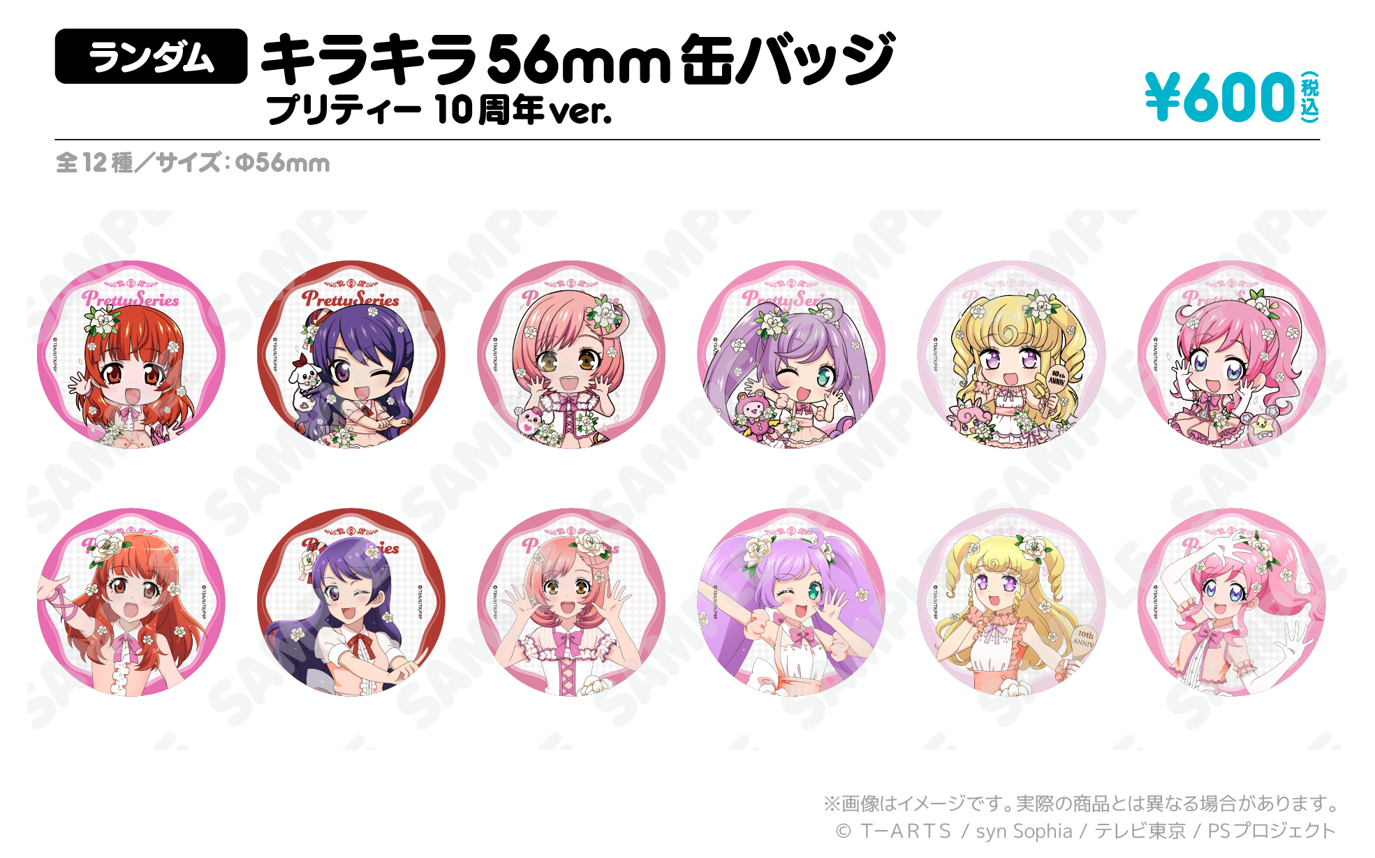 本日2/24（木）～ プリティーシリーズ10周年コラボ 第八弾