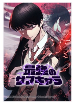 オリジナルwebtoon作品 最強ブケ をグローバル配信 日本では 最強のサブキャラ としてlineマンガで配信中 株式会社クリーク アンド リバー社のプレスリリース オリジナルwebtoon作品 最強ブケ をグローバル配信 日本では 最強のサブキャラ としてlineマンガで配信中 株式会社クリーク アンド リバー社のプレスリリース