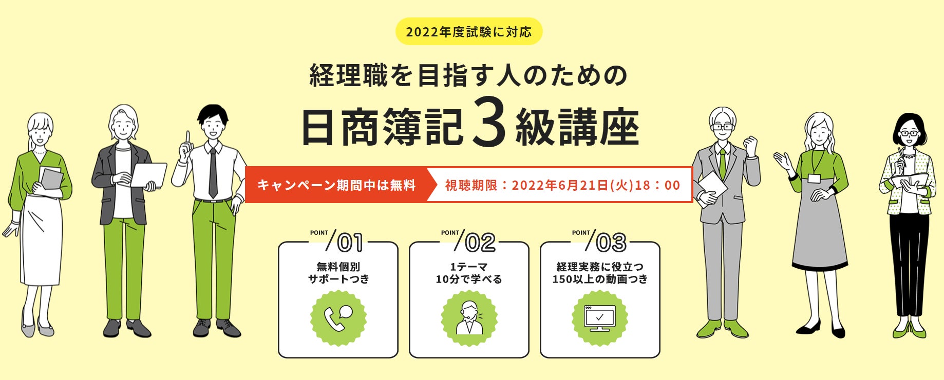 【期間限定】2022年6月21日（火）まで何度でも視聴可能！「経理職を目指す人のための日商簿記3級講座 無料受講キャンペーン」をスタート！