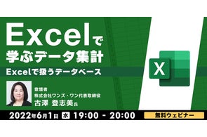 【Excel中級者向け】事務職からデータ領域にステップアップ!6/1(水)無料セミナー「Excelで学ぶデータ集計~Excelで扱うデータベース~」