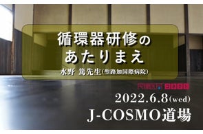 【研修医・医学生向け】各科のあたりまえを全科のあたりまえに!6/8(水)無料セミナー「J-COSMO道場循環器研修のあたりまえ」開催