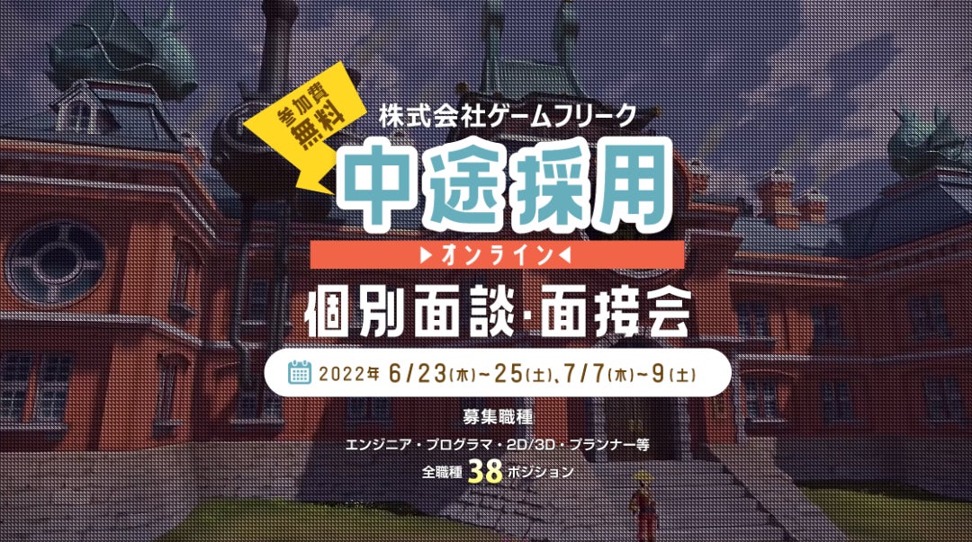 ゲーム業界 ゲームフリーク 中途採用オンライン個別面談 面接会 エンジニア デザイナー プランナーなど 全38ポジションを大募集 株式会社 クリーク アンド リバー社のプレスリリース ゲーム業界 ゲームフリーク 中途採用オンライン個別面談 面接会 エンジニア デザイナー プランナーなど 全38ポジションを大募集 株式会社 クリーク アンド リバー社のプレスリリース