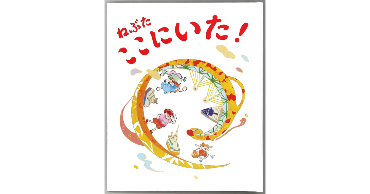 ラッセラー！重要無形民俗文化財“青森のねぶた”が飛び出す絵本に!!地元