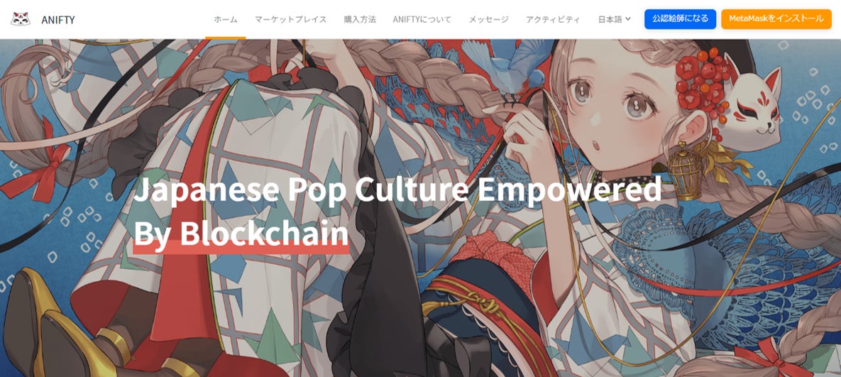 日本アニメ イラストのnftプラットフォーム Anifty 1周年記念 日本のトップnftクリエイター おにぎりまん とのコラボ実現 8 3 水 9 00オークションスタート 通常作品も出品 株式会社クリーク アンド リバー社のプレスリリース 日本アニメ イラストのnftプラットフォーム Anifty 1周年記念 日本のトップnftクリエイター おにぎりまん とのコラボ実現 8 3 水 9 00オークションスタート 通常作品も出品 株式会社クリーク アンド リバー社のプレスリリース