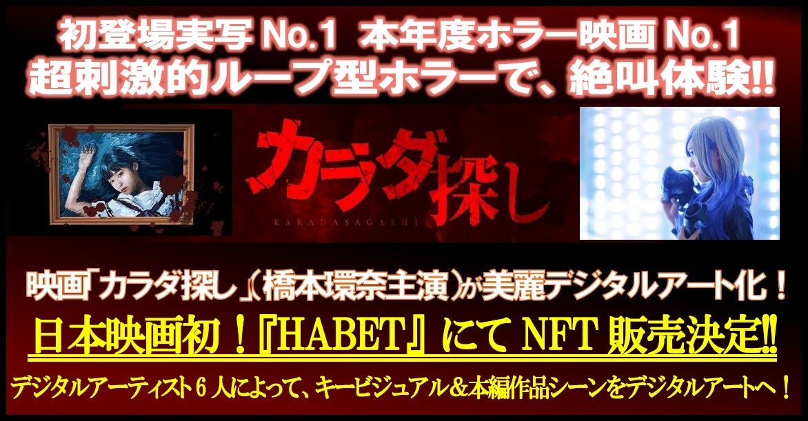 橋本環奈主演の映画 カラダ探し をモチーフにせきぐちあいみがvr作品を制作 本日22時よりコラボnftアートのオークションがスタート 株式会社クリーク アンド リバー社のプレスリリース 橋本環奈主演の映画 カラダ探し をモチーフにせきぐちあいみがvr作品を制作 本日22時よりコラボnftアートのオークションがスタート 株式会社クリーク アンド リバー社のプレスリリース