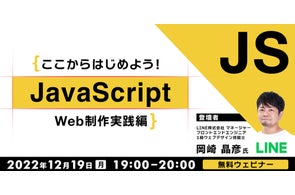 【Webクリエイター向け】LINEの岡崎氏がJavaScriptを徹底解説!12/19(月)無料セミナー「ここからはじめよう!JavaScript ~Web制作実践編~」